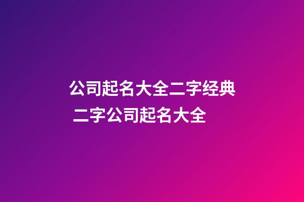 公司起名大全二字经典 二字公司起名大全